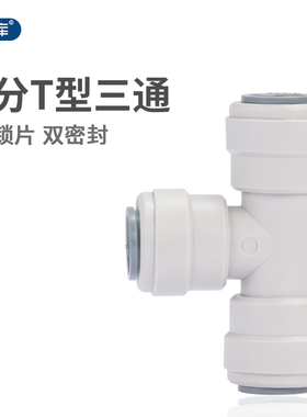 T型三通4分三通接四分管纯水机商务水机接头快速管件配件中荷快接