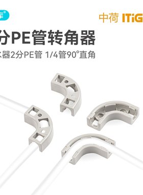 中荷净水器配件2分3分PE管转角器
