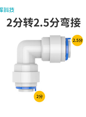 希库接头适用于al净水器配件2.5分转2分弯接进出水管接头