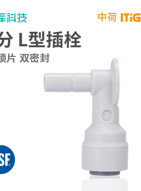 净水器配件 中荷快接 2分L型插栓 2分插杆接头 2分硬插水管弯头