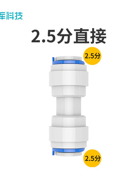 希库2.5分直通适用于al净水器配件分流器进出水管接头