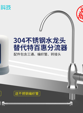 希库 304不锈钢台上无压水龙头适用于特百惠净水器分流器配件