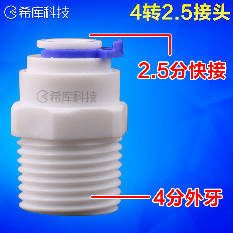 希库4分外丝转2.5快接适用于安利益之源净水器接头配件分流器水管