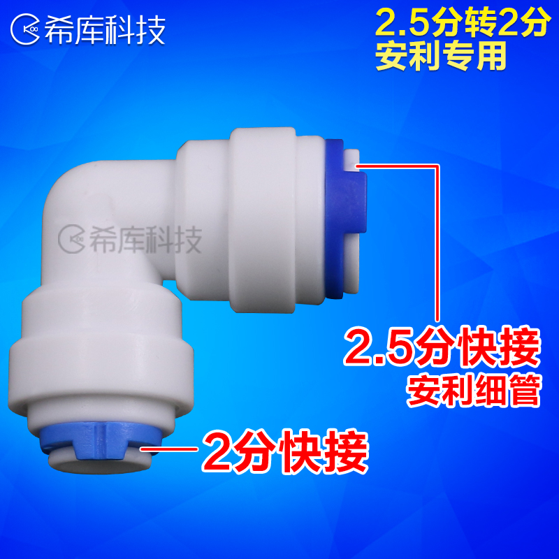 希库接头适用于安利益之源净水器配件2.5分转2分弯接进出水管接头