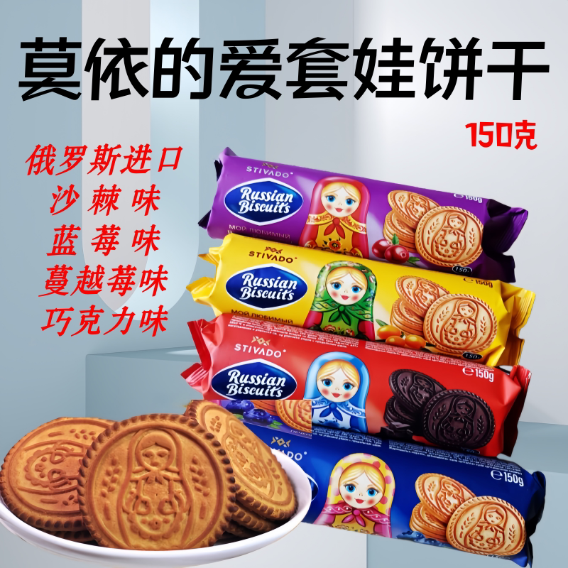 俄罗斯套娃饼干4种口味150克
