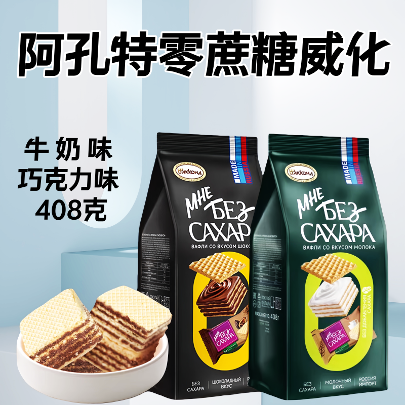俄罗斯阿孔特牌零蔗糖威化饼干糖果牛奶味巧克力味零食408克