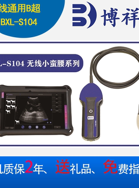 博祥来无线通用兽用B超机猪牛羊羊马驴用B超机BXL-S104上门培训
