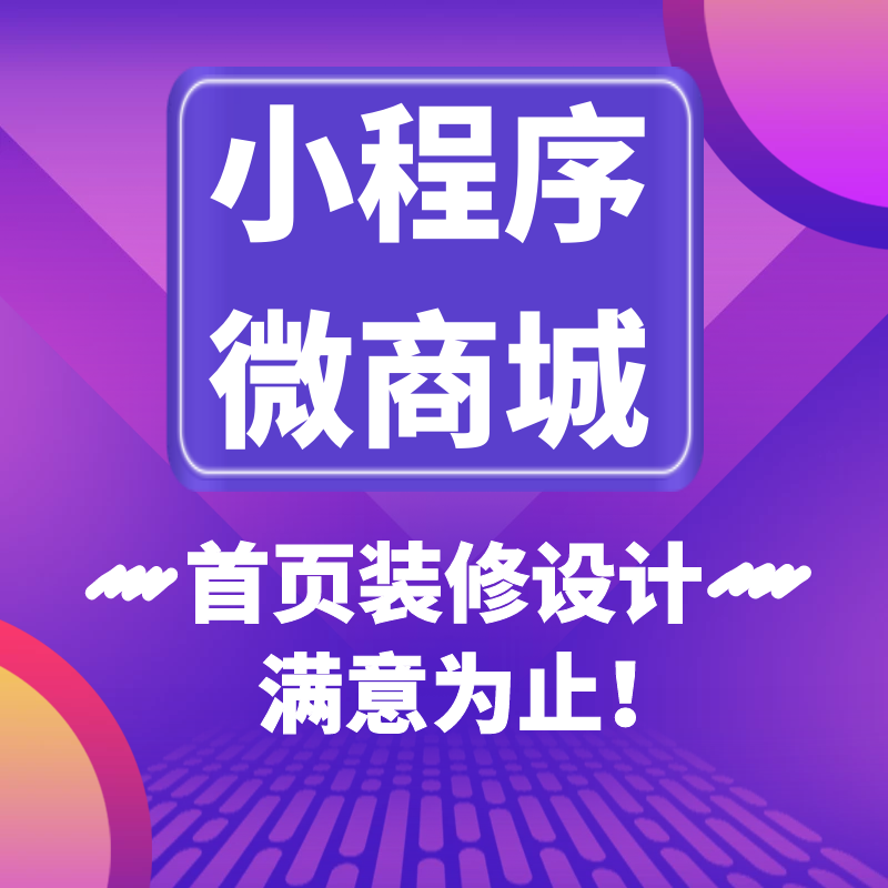 微商城小程序装修设计代运营有赞商城功能设置装修设计商品代上架