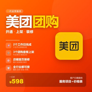 美团团购开通上架装 修上架拓客 修代运营大众点评门店开通团购装