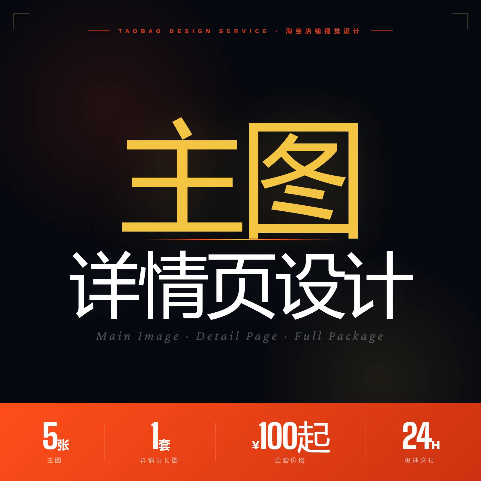 商品主图详情页设计全套