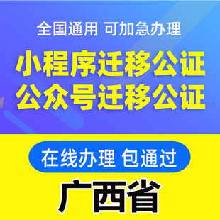 广西省微信公众号迁移公证书服务注册备案线上拼多多注销主体变更