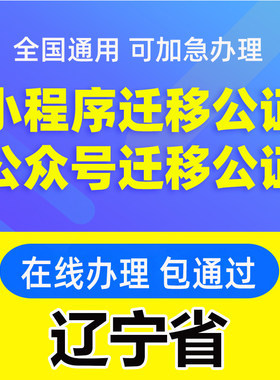 辽宁省微信公众号迁移公证书服务注册备案线上拼多多注销主体变更