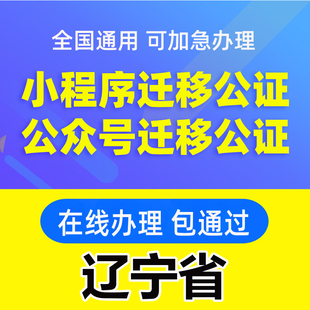 辽宁省微信公众号迁移公证书服务注册备案线上拼多多注销主体变更