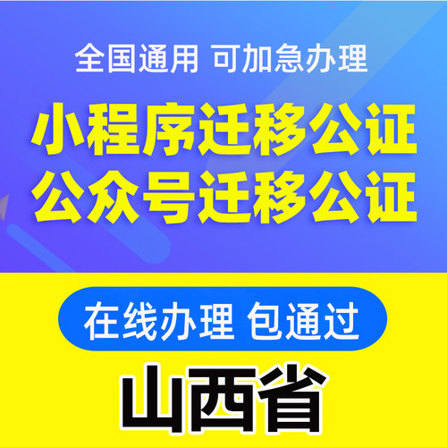 山西省微信公众号迁移公证书服务注册备案线上拼多多注销主体变更