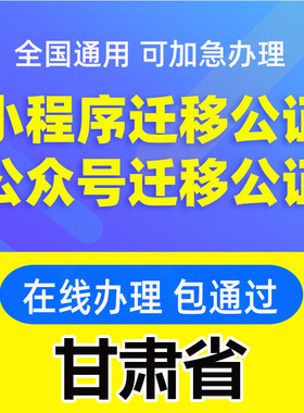 甘肃省微信公众号迁移公证书服务注册备案线上拼多多注销主体变更