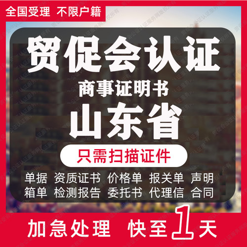 山东省贸促会认证商事证明书加签海牙CCPIT认证自由销售原产地证