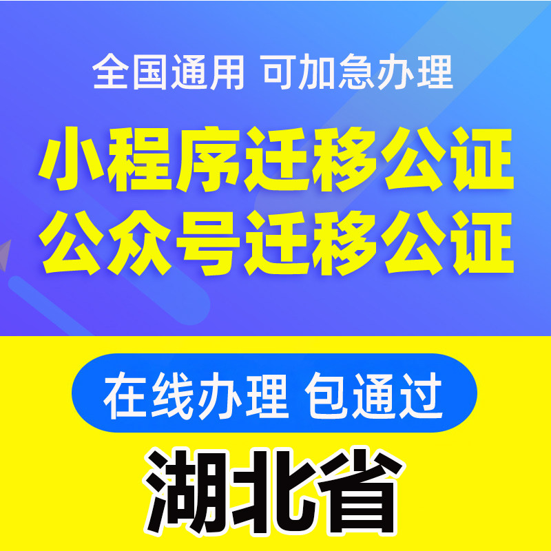 湖北省微信公众号迁移公证书服务商务服务