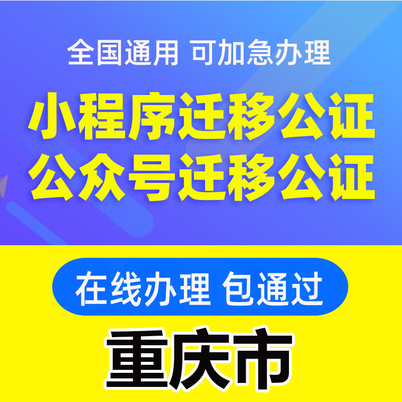 重庆市微信公众号迁移公证书服务商务服务