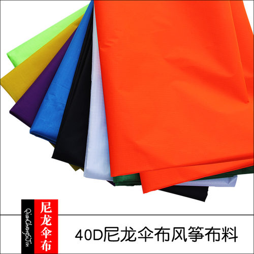 40D尼龙66伞布风筝布料
