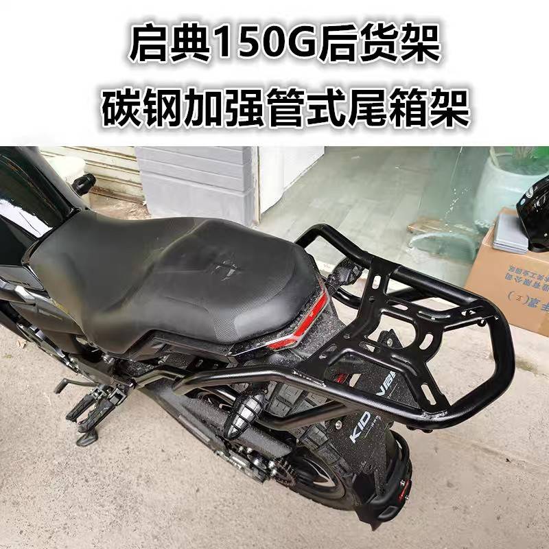 适用于启典150G1/G2后货架 DK150-G1尾架 后衣架150GK尾箱架尾翼