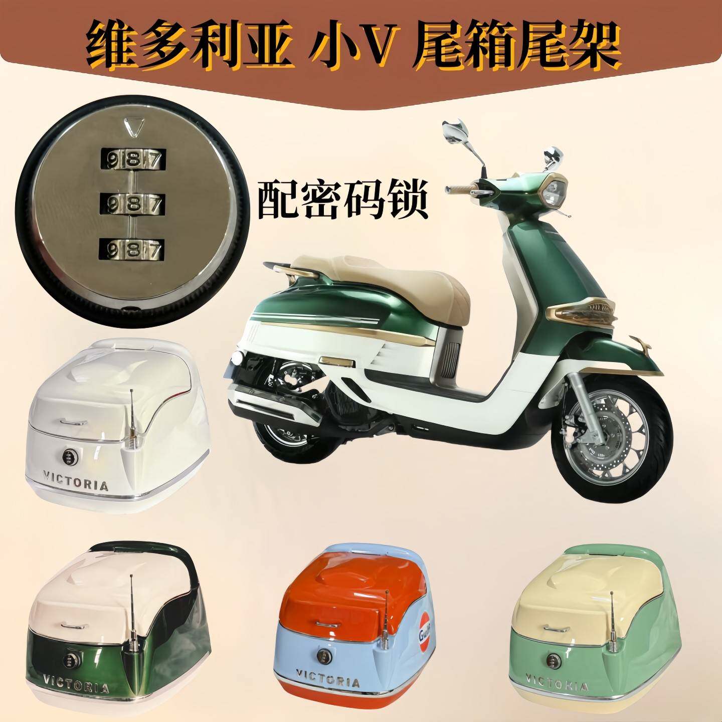 维多利亚150i 摩托车尾箱 25款小V踏板车复古后备箱大号 密码锁