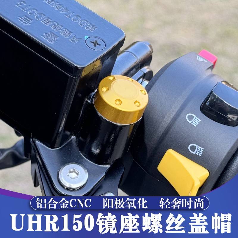 适用于豪爵UHR150铝合金CNC镜座螺丝 UHR后照镜盖型螺母螺丝 阻流