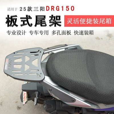 适用于25款三阳DRG150后货架尾箱架支架书包架尾翼衣架改装配件