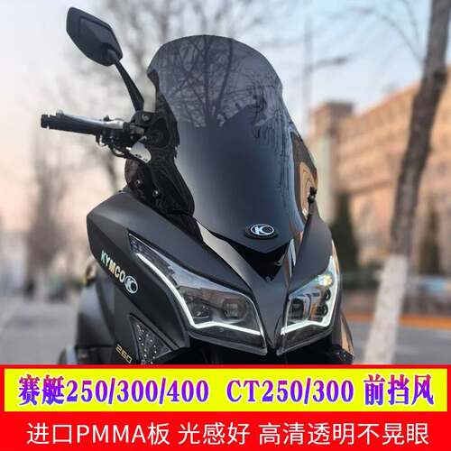 适用光阳赛艇专用300/400/250挡风玻璃CT300/250改装风挡小前挡风