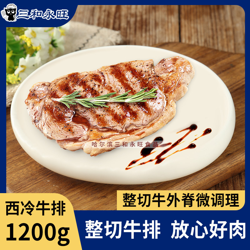 家宾 西冷牛排1200g8片原肉整切调理外脊 优质宝宝食品真空赠酱包