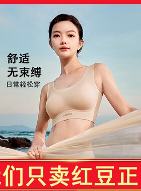 红豆居家文胸无痕4B366