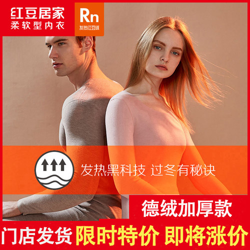 红豆保暖内衣德绒发热款