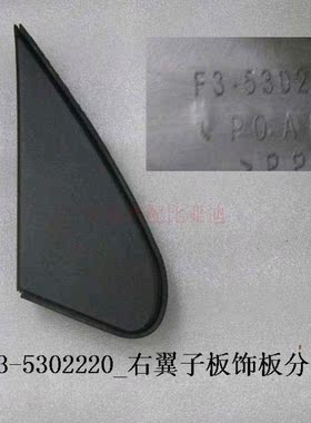 比亚迪G3L3G3R全新F3翼子板饰板F3F3R叶子板三角板  装饰板