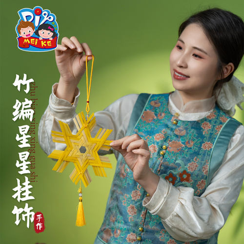 挂件氛围装饰吊饰diy儿童制作材料幼儿园端午节竹编星星挂饰手工