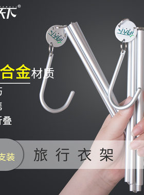 旅行出差户外便携折叠铝合金衣架