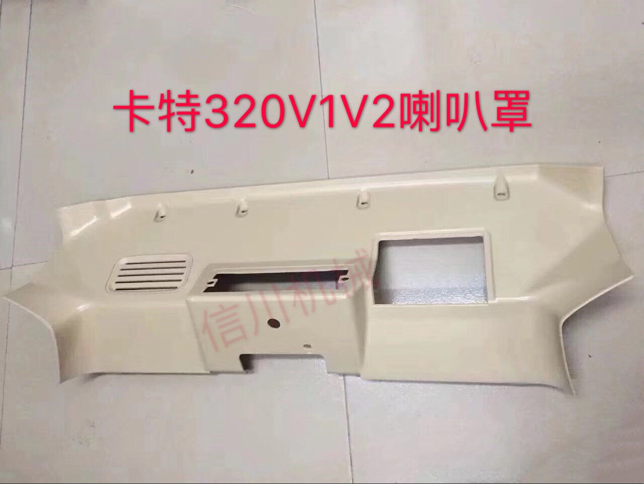 挖掘机配件卡特E312B 320V1 330v2喇叭罩装饰板 座椅后内饰板