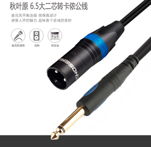 秋叶原 Q-387 话筒线 6.5转卡农公 音频线 卡侬公转6.5 1.5米纯铜