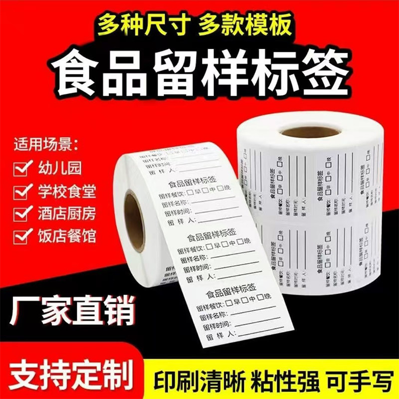 食品留样标签贴纸酒店厨房食堂学校幼儿园餐厅留样盒不干胶定制