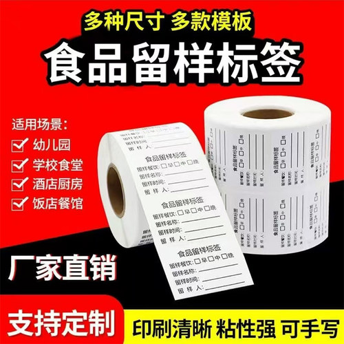 食品留样标签贴纸不干胶定制