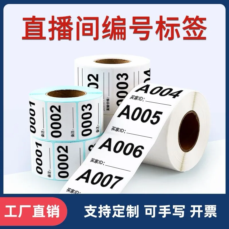 直播间标签贴纸主播带货叫号扣号数字编号码序列号流水号买家备注