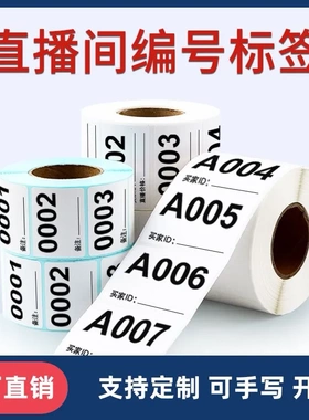 直播间标签贴纸主播带货叫号扣号数字编号码序列号流水号买家备注