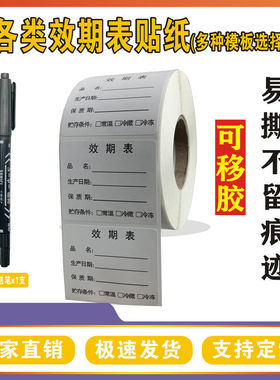 效期表标签奶茶生产日期贴纸有效期失效时间标识可移胶定制留样标