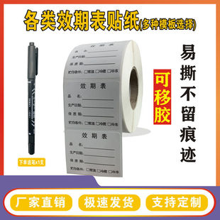 效期表标签奶茶生产日期贴纸有效期失效时间标识可移胶定制留样标