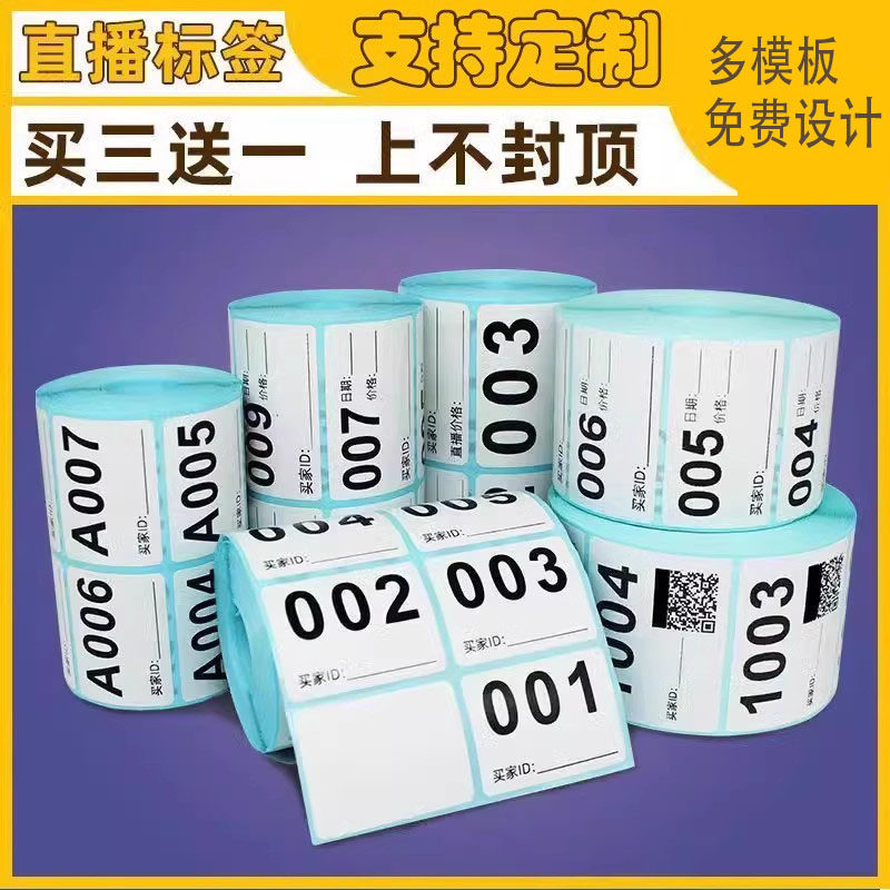 抖音直播编号贴纸直播间专用字母数字编码流水序列号扣号标签贴纸