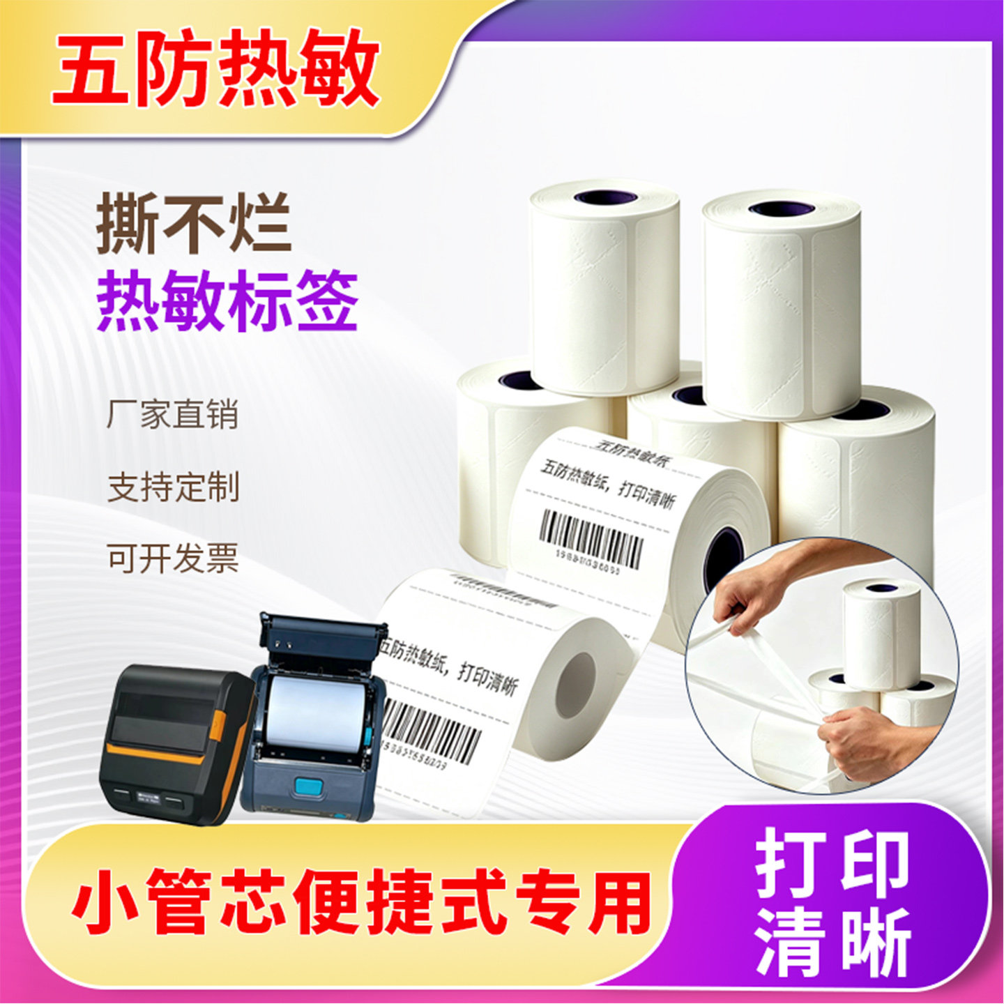 五防合成热敏纸便携式蓝牙小手持打印机专用不干胶标签贴纸小卷芯