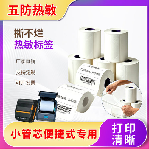 五防合成热敏纸便携式蓝牙小手持打印机专用不干胶标签贴纸小卷芯