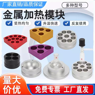实验室金属加热模块金属浴铝块圆底烧瓶样品瓶加热模块平行反应器