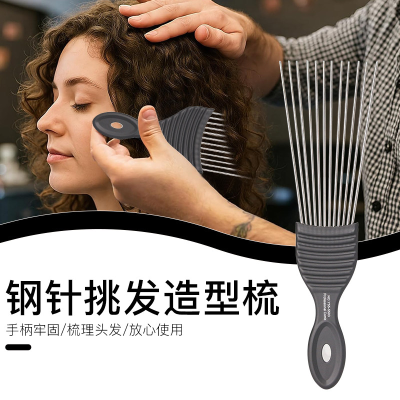 油头挑发插梳黑人烫纹理梳钢针宽齿插发卷发刷发叉挑梳打理造型梳