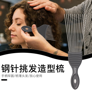 油头挑发插梳黑人烫纹理梳钢针宽齿插发卷发刷发叉挑梳打理造型梳