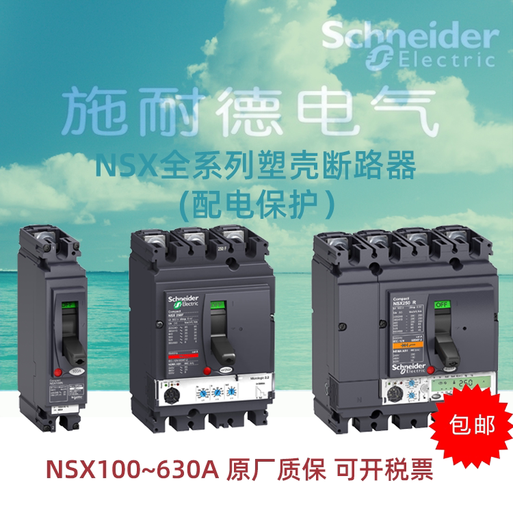 施耐德塑壳断路器空气开关NSX100F/160F/250F/400F/630F/3极3P在类目 五金/工具, 电气控制, 低压电气, 低压断路器中 - 来自Buy2taobao.com提供专业的淘宝代购服务