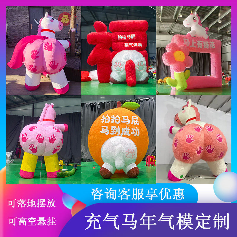 充气毛绒拍马屁福气马卡通气模